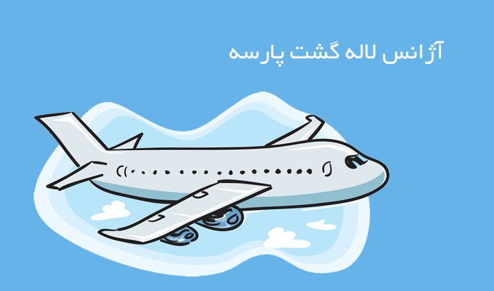 درباره لاله گشت پارسه