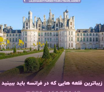 زیباترین قلعه هایی که در فرانسه باید ببینید