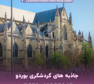 جاذبه های گردشگری بوردو