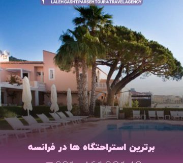 برترین استراحتگاه ها در فرانسه