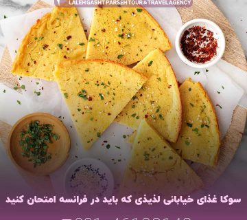سوکا غذای خیابانی لذیذی که باید در فرانسه امتحان کنید