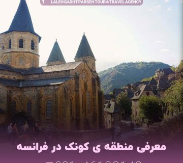 معرفی منطقه ی کونک در فرانسه