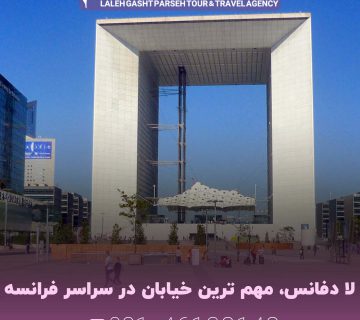 لا دفانس، مهم ترین خیابان در سراسر فرانسه